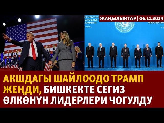 Жаңылыктар | 6.11.2024 | АКШдагы шайлоодо Трамп жеңди, Бишкекте сегиз өлкөнүн лидерлери чогулду