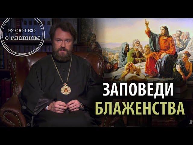 ЗАПОВЕДИ БЛАЖЕНСТВА. Что нужно знать. Цикл «Христианская нравственность»