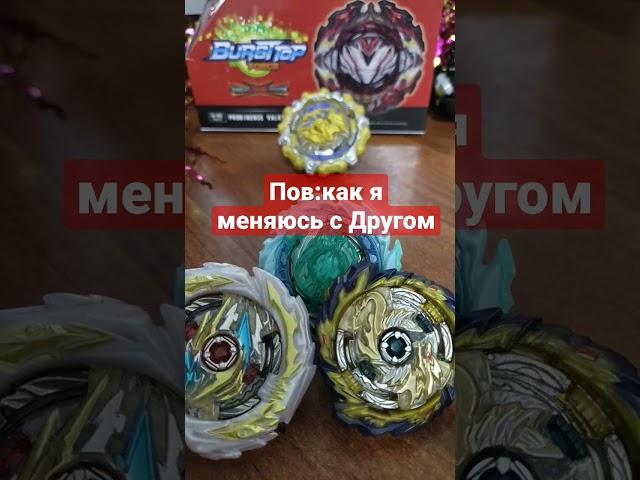 #топ #моё мнение #shorts #музыка #Бейблэйд #обмен #pov # BeybladeBurstTop