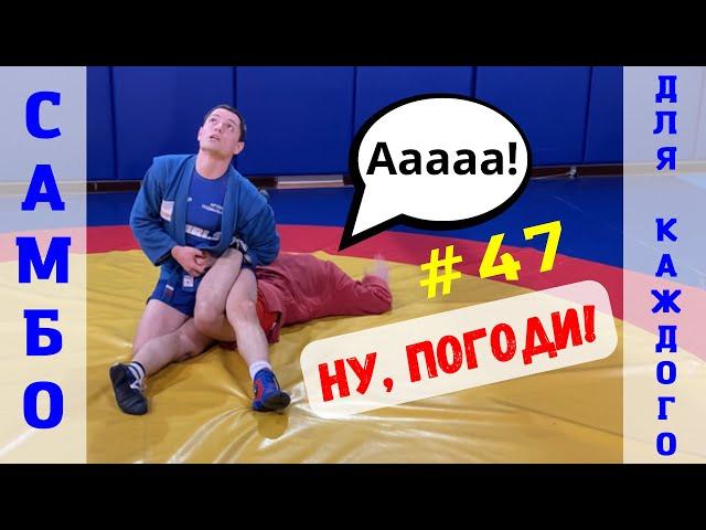 #47САМБОУщемление ахиллова сухожилия (ACHILLES HOLD), соперник на животе. Школа самбо Sambi.st