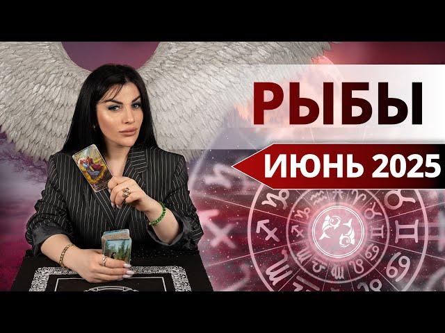 РЫБЫ ИЮНЬ 2025. Таро расклад для Рыб на ИЮНЬ 2025 от Анны Арджеванидзе