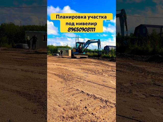 ПЛАНИРОВКА УЧАСТКА ПОД НИВЕЛИР #экскаватор #дача #участок #стройка #строительство #благоустройство