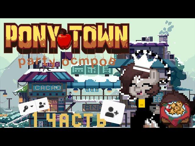 PARTY ОСТРОВ | ФУНКЦИИ ПАТИ ОСТРОВА | PONY TOWN