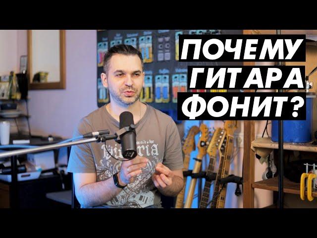 Откуда берется гитарный фон и как его убрать?