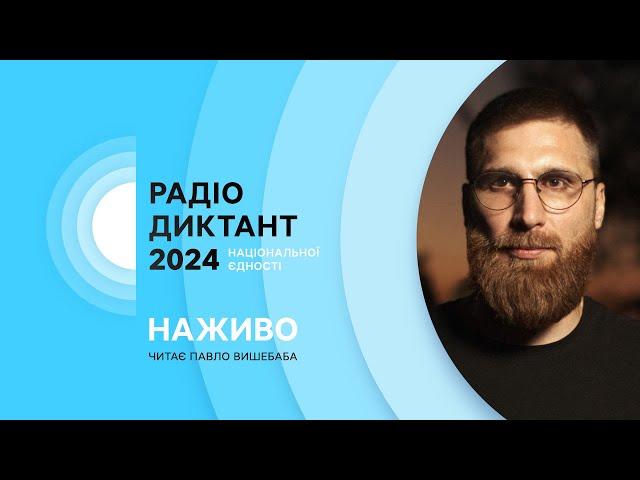 РАДІОДИКТАНТ НАЦІОНАЛЬНОЇ ЄДНОСТІ 2024 | НАЖИВО