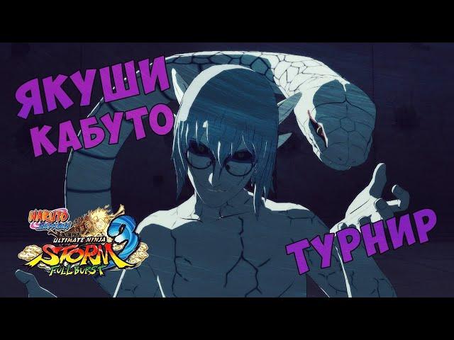 Турнир за Кабуто Якуши в Naruto Shippuuden Ultimate Ninja Storm 3 Full Burst!