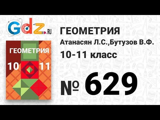 № 629 - Геометрия 10-11 класс Атанасян