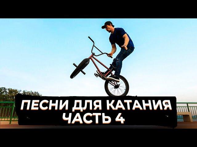 ПЕСНИ ДЛЯ КАТАНИЯ НА МТБ/БМХ - ЧАСТЬ 4