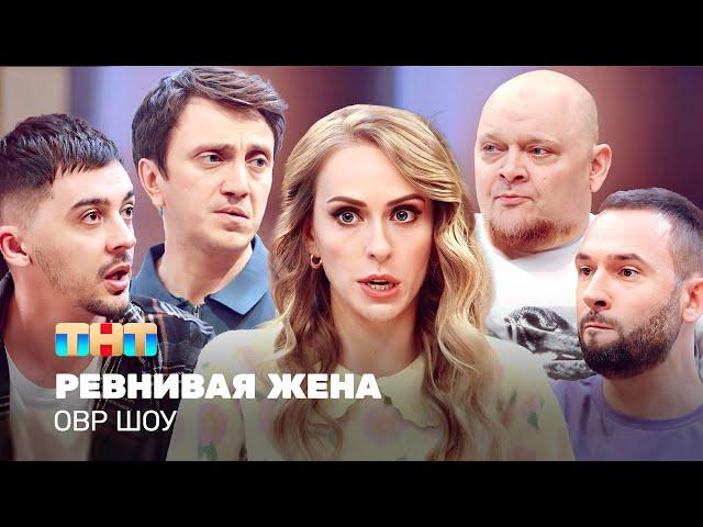 ОВР Шоу: Ревнивая жена @TNT_television