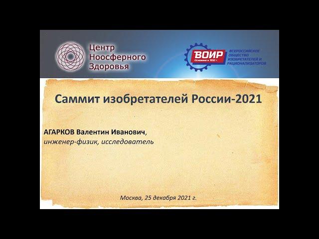 Агарков В.И. XIII Саммит изобретателей России.