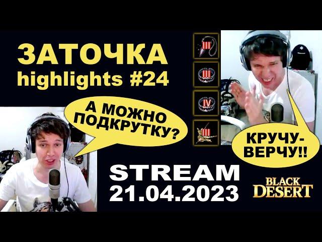  #24 БЕЗКОНТАКТНАЯ ЗАТОЧКА в Black Desrt (BDO - БДО). Enchanting Highlights 21.04.23