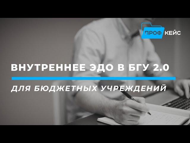 Внутренний ЭДО в 1С:БГУ 2.0 на практике