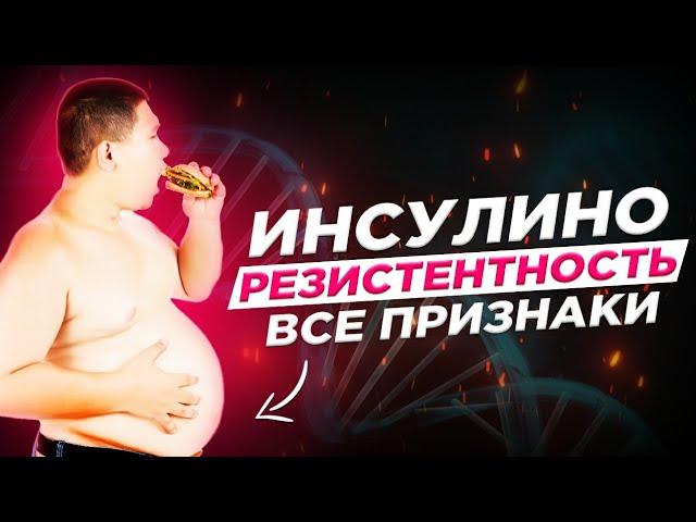 Инсулинорезистентность. Все признаки.