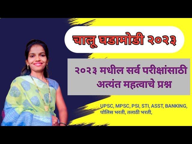 | Current Affairs Marathi | चालु घडामोडी | Current Affairs By Viraj Tech | Chalu Ghadamodi 2023