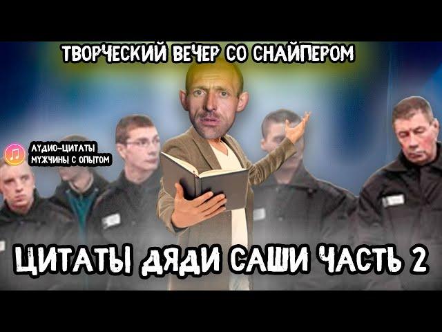 Цитаты дяди Саши ч2