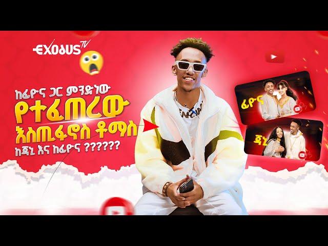 Estifanos Tomas ፊዮና ፍቅረኛዬ አይደለችም ??  - ምን ተፈጠረ?? Singer And content creator