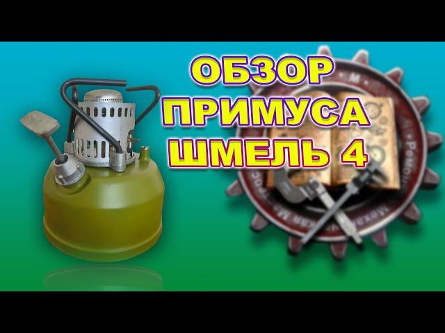 ОБЗОР ПРИМУСА ШМЕЛЬ 4 / REVIEW OF PRIMUS BUMBLEBEE 4