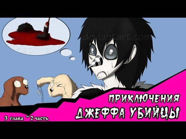 Приключения Джеффа  (комикс  Creepypasta) 3 глава~ 2 часть