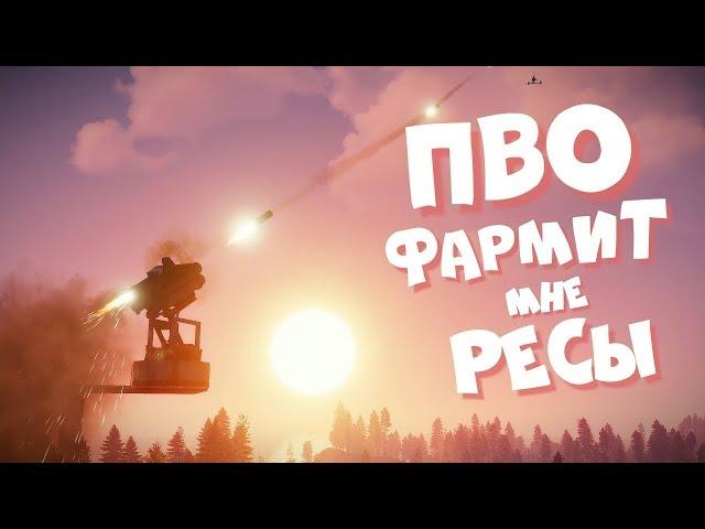 RUST - ПВО фармит мне РЕСЫ! Бомжи АТАКУЮТ!  - РАСТ