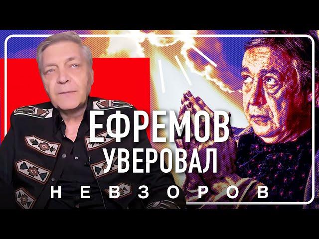 Вера не спасет Ефремова, как и не спасла Ройзмана #невзоров