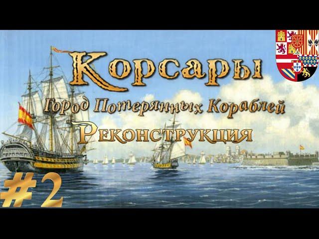 Очередное прохождение Корсары: ГПК Реконструкция - на невозможном #2.