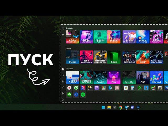 Делаем идеальное меню ПУСК на Windows 11