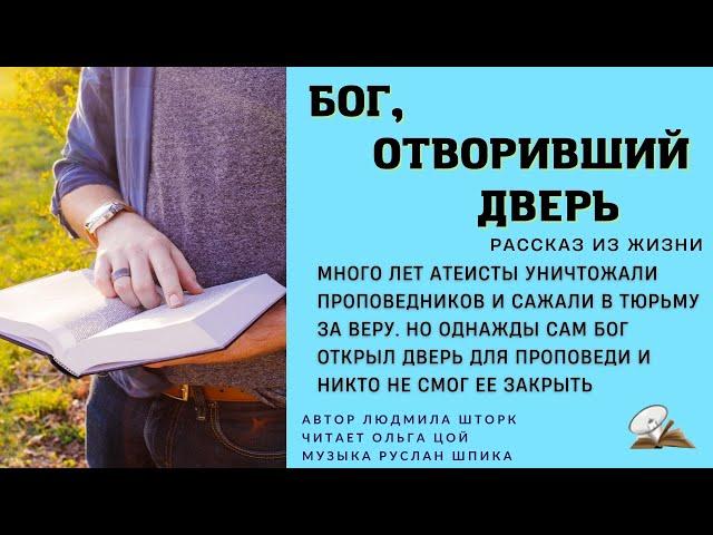 Бог отворивший дверь. Рассказ из жизни
