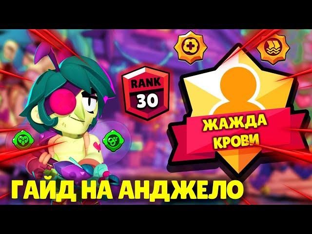 СЕКРЕТЫ ИГРЫ АНДЖЕЛО: КАК ИГРАТЬ ЗА АНДЖЕЛО В BRAWL STARS? СОВЕТЫ ПРО ИГРОКОВ БРАВЛ СТАРС! BS БРАВЛ