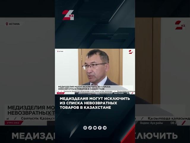 ‼МЕДИЗДЕЛИЯ МОГУТ ИСКЛЮЧИТЬ ИЗ СПИСКА НЕВОЗВРАТНЫХ ТОВАРОВ В КАЗАХСТАНЕ