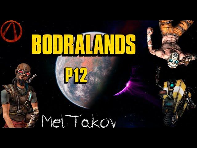 Borderlands | Прохождение #12 | Arid Badlands: штурмовая винтовка; где брюс; черепа; дерьмо ракков