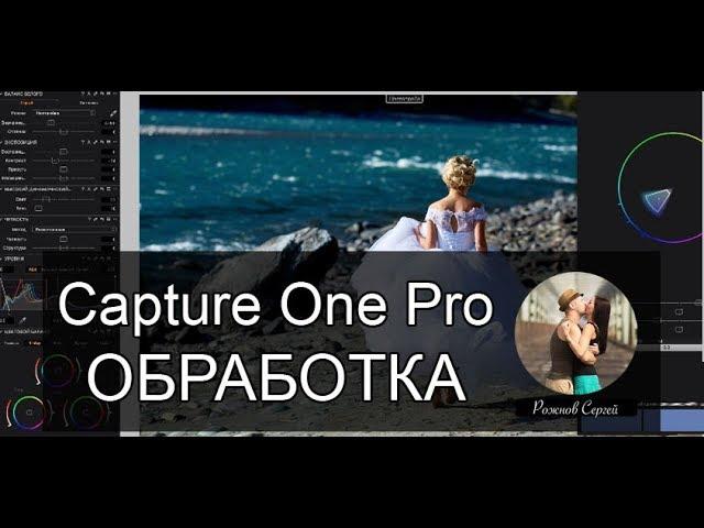 Capture One обработка свадебных фотографий