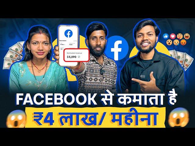 Youtube छोड़ो | Facebook से कमाता है ₹4 लाख/महीना  Facebook Se Paisa Kaise Kamaye ?