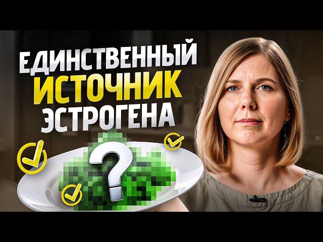 Всего 1 натуральный источник ЭСТРОГЕНА. Как быстро повысить эстроген?