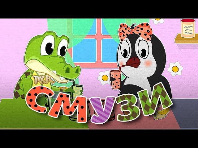 #65 | Smoothie | Learn fruits and berries | Leant antonyms | Educational cartoons for kids