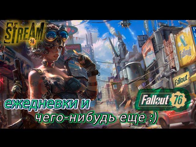 Fallout 76 Гонка? Ну..100 лвл Обнова к Хеллоуину?