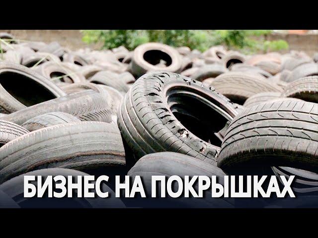 «Чёрное золото» из старых шин