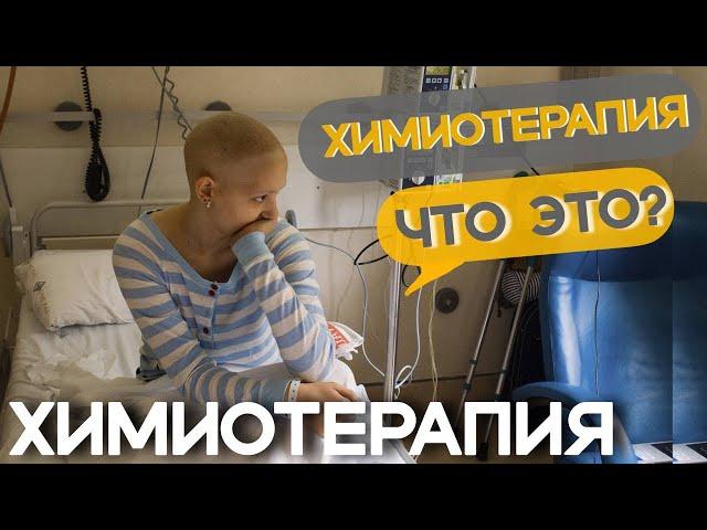 Химиотерапия как один их эффективных методов лечения рака