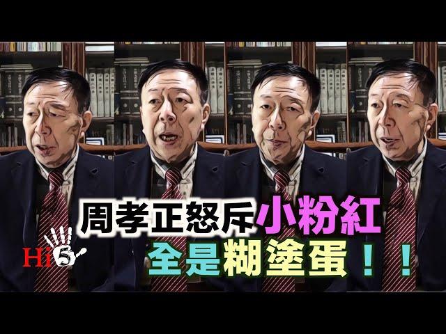 李肅挑戰周孝正：周孝正痛斥小粉紅 全是糊塗蛋！