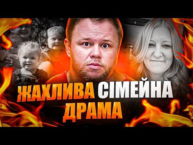Шокуюча історія! Від любові до жаху. Вбивство цілої сім'ї. | Тру Крайм Українською