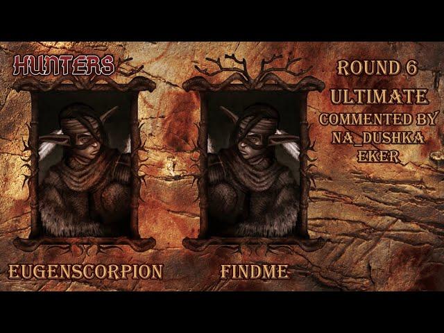 Hunters 6 раунд EugenScorpion vs Тимур Findme. Комментируют Na_dushka и Eker. Disciples 2