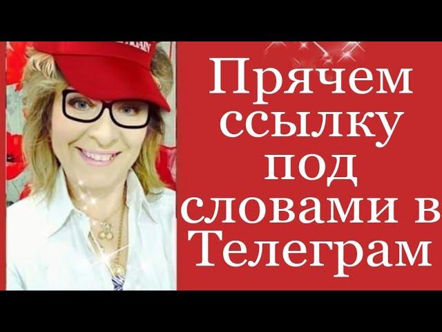 Как скрыть ссылку в словах текста в Телеграм