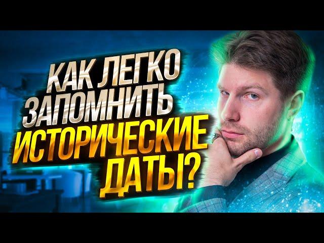 Как легко запомнить исторические даты? | История ЕГЭ — Валентиныч