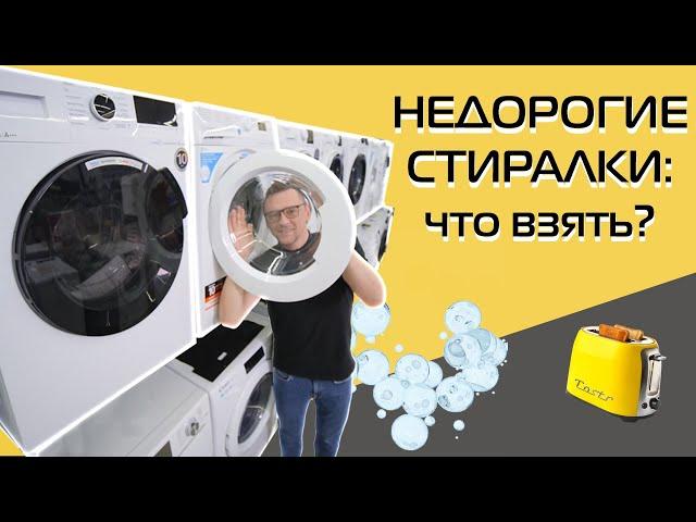 Washing machines up to 30,000 rubles | What is sold in Russia? (2023)