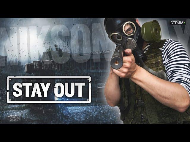  Темные делишки | Stay Out | Stalker Online