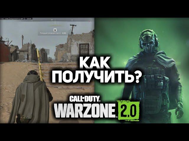 КАК ПОЛУЧИТЬ СКИН ОПЕРАТИВНИКА ПРИГОВОРЁННЫЙ ДЛЯ ГОУСТА В CALL OF DUTY: MW 2 (2022) / WARZONE 2.0