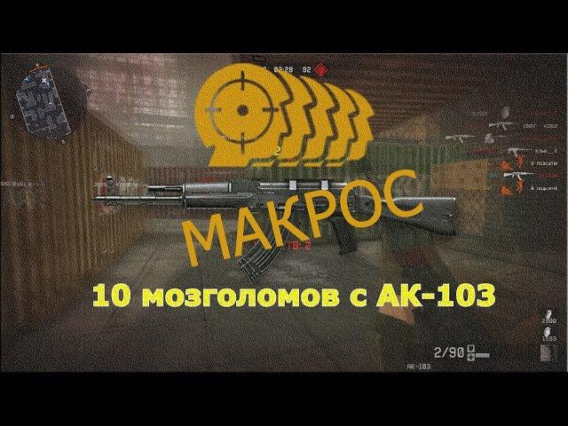 Макрос на Ак 103 NEW MACROS В точку жесть!!! Warface и как установить!!!