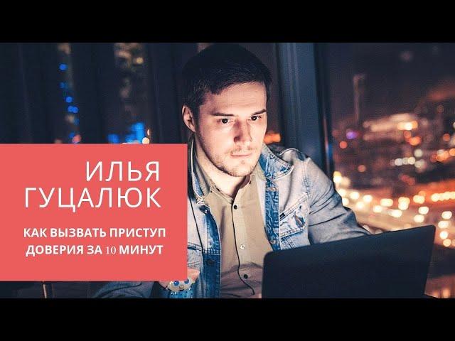 Работа с возражениями клиентов. Илья Гуцалюк. Как вызвать приступ доверия за 10 минут.