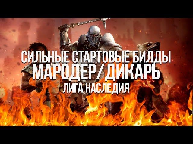 Path of exile: Сильные стартовые билды на мародера - дикаря (marauder best builds)