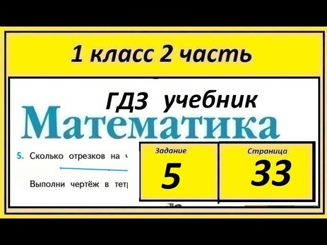 Задание 5 страница 33. Математика учебник 1 класс 2 часть. Сколько отрезков на чертеже