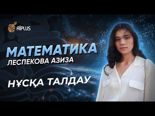 Математика | НҰСҚА ТАЛДАУ | Азиза апай | ҰБТ 2025